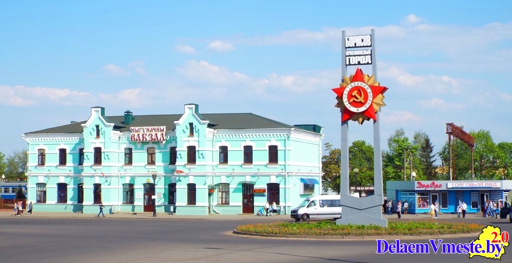Борисов. Борисов - орденоносный город