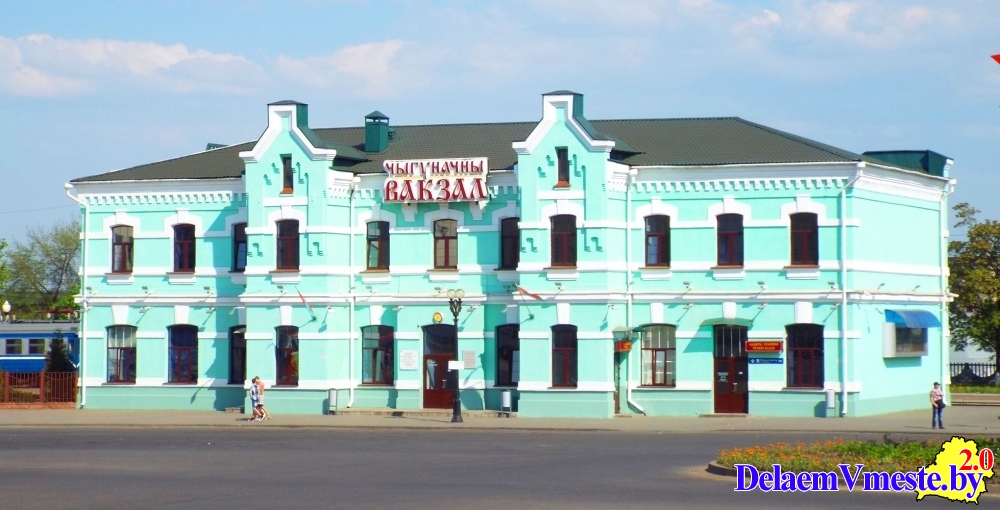 Борисов. Железнодорожный вокзал