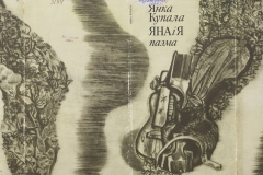Георгий Поплавский. Иллюстрации к поэме Янки Купалы "Яна і я"