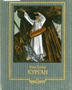 Михаил Басалыга. Иллюстрация к книге Я.Купалы - Курган (1987)