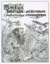 Валерий Слаук. Иллюстрации к книге Шляхтич Завальня