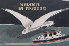 Владислав Стальмахов. Чайка и пароход