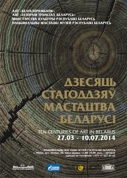 10 веков искусства Беларуси