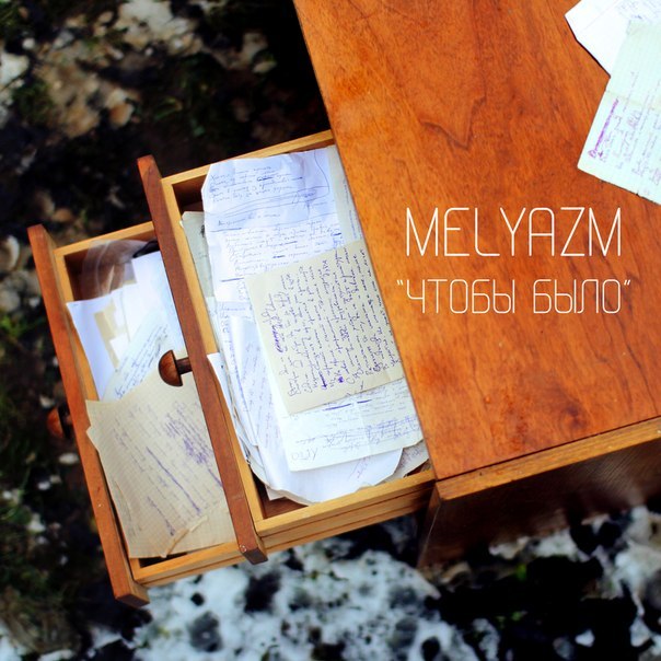 Melyazm - Чтобы было (2014)