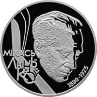 Юбилейная монета Нацбанка Беларуси, посвященная 100-летию со дня рождения Михася Лынькова