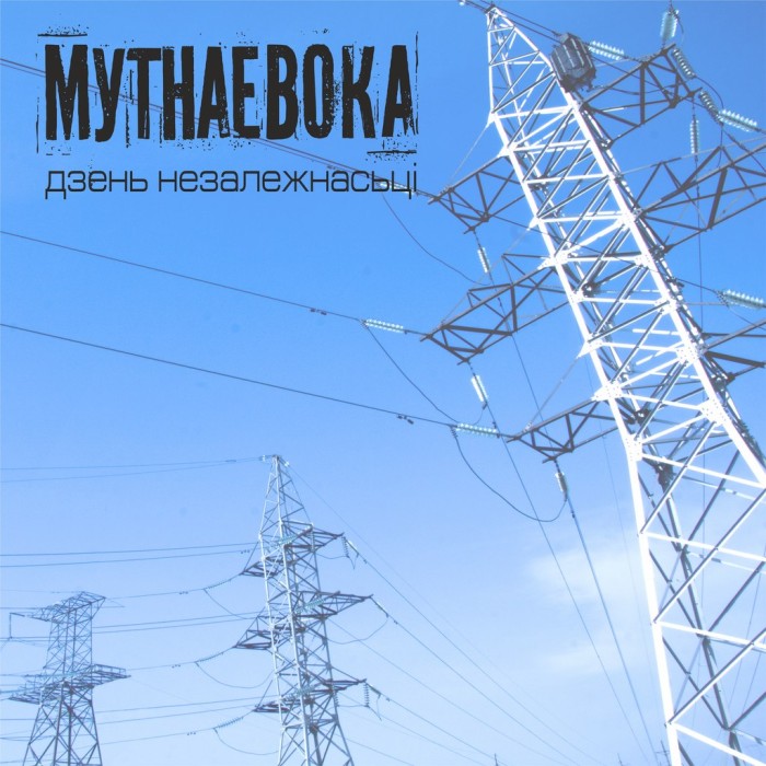 Мутнаевока - Дзень Незалежнасьці (2014)