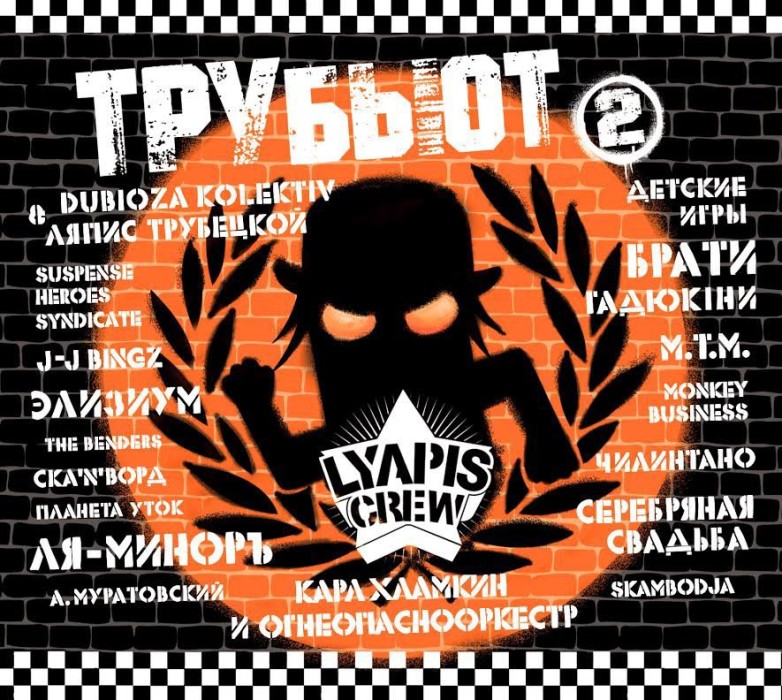 Lyapic Crew ТРУбьют Vol.2 (2014)