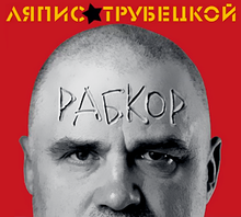 Ляпис Трубецкой - Рабкор (2012)