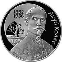 Монета, посвященная Якубу Коласу