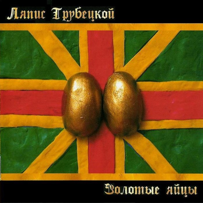 Ляпис Трубецкой - Золотые яйцы (2004)
