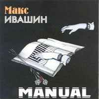 Макс Ивашин - Manual (2004)