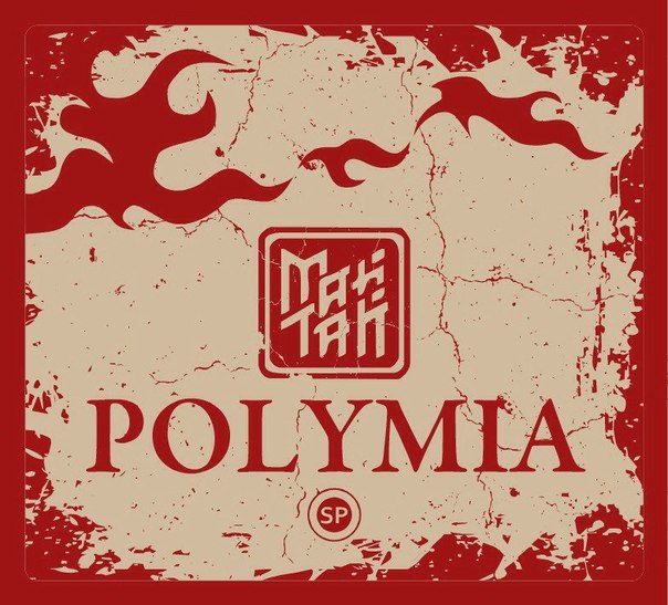 Майтай - Polymia (2014)