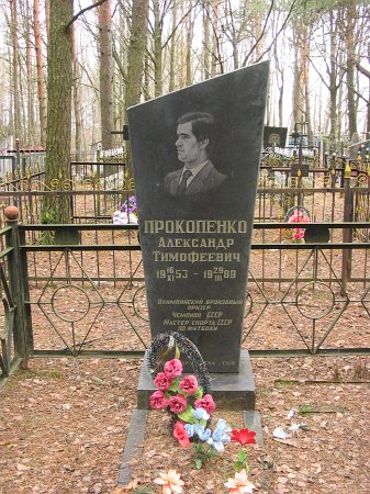 Александр Прокопенко могила