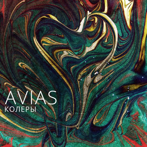 Avias - Колеры (2014)