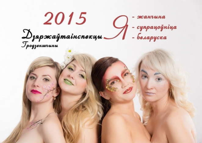 Календарь на 2015 год. Гродненская Госавтоинспекция