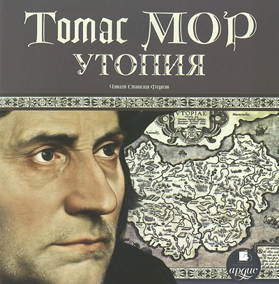 Утопия - Томас Мор
