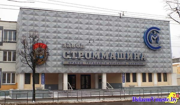 Завод Строммашина