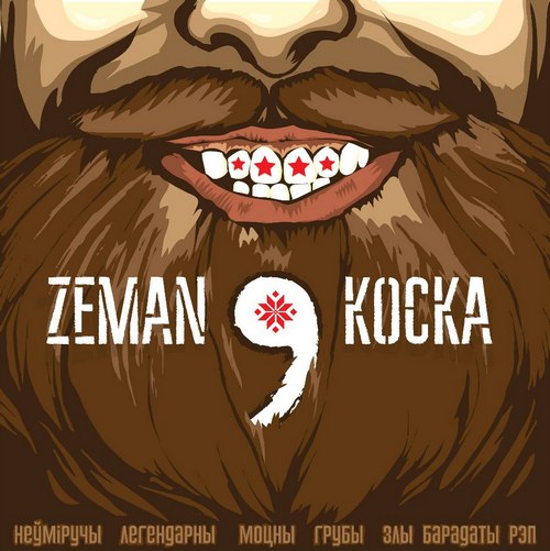 Zeman - Коска (2014)