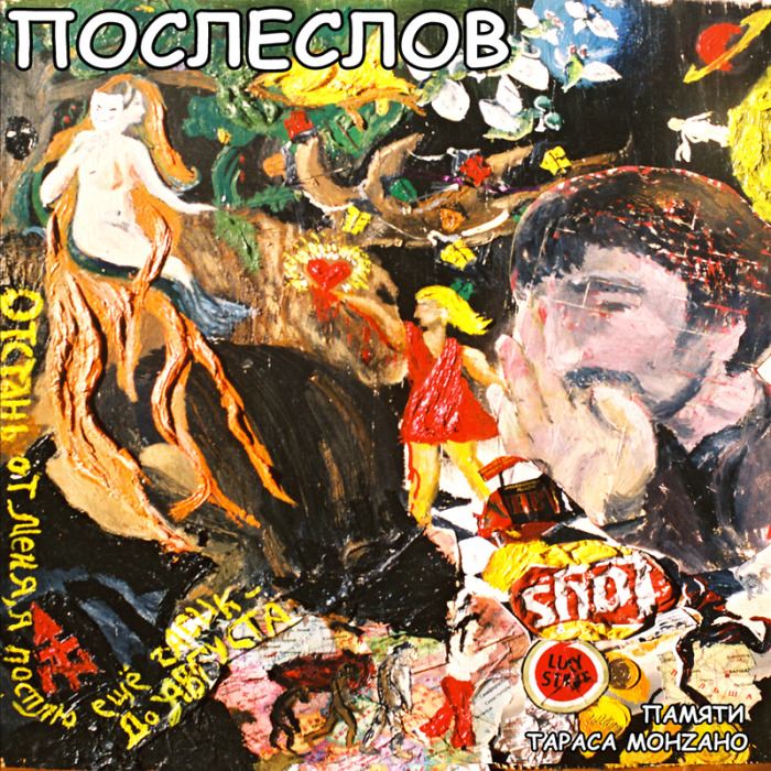 Послеслов. Памяти Тараса МонZано (2010)