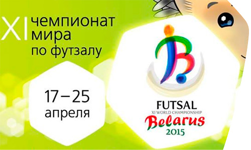 Чемпионат мира по футзалу в Беларуси
