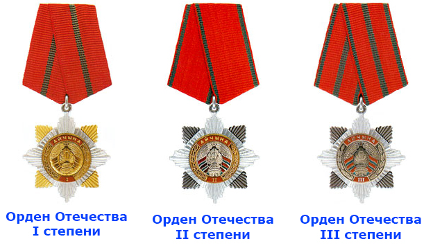 Орден Отечества Беларусь