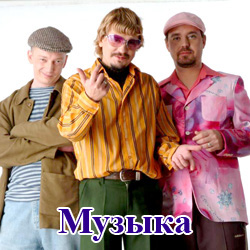 Музыка
