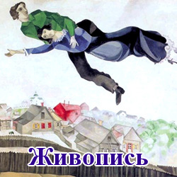 Живопись