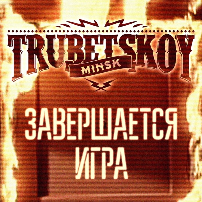 Trubetskoy - Завершается игра (2015)