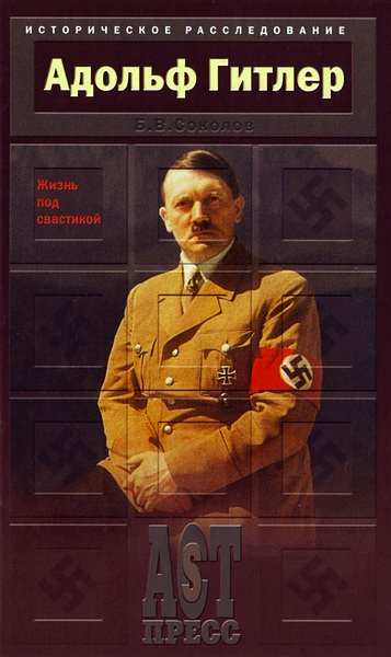 «Адольф Гитлер. Жизнь под свастикой»