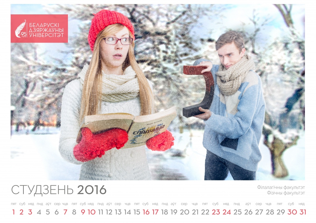 Календарь на 2016 год от БГУ1