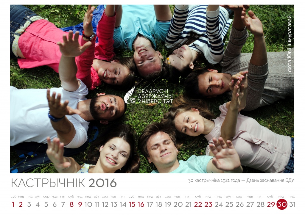 Календарь на 2016 год от БГУ10
