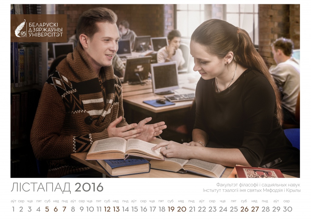 Календарь на 2016 год от БГУ11