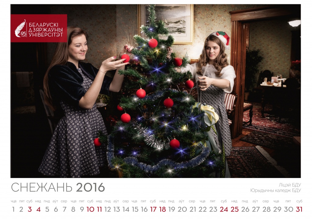 Календарь на 2016 год от БГУ12