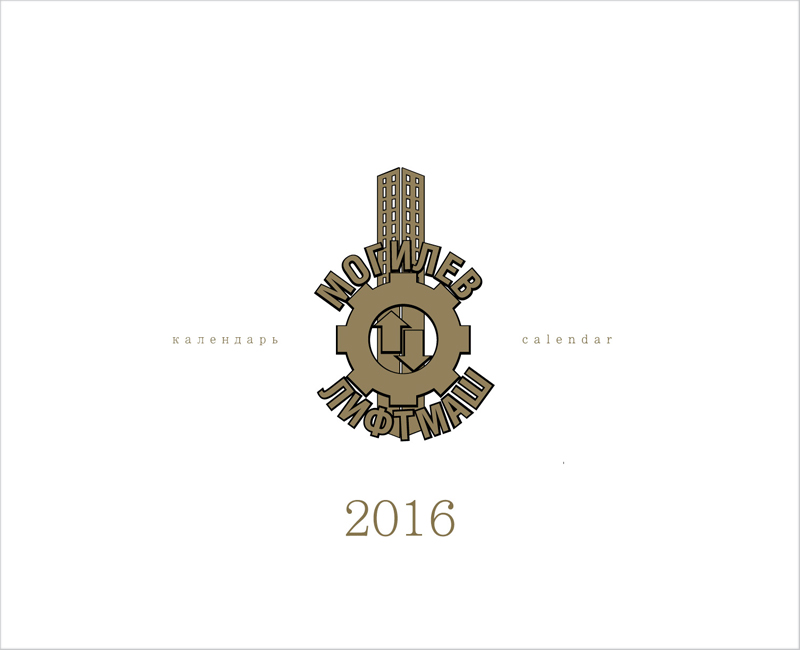 Календарь на 2016 год от Могилевлифтмаша