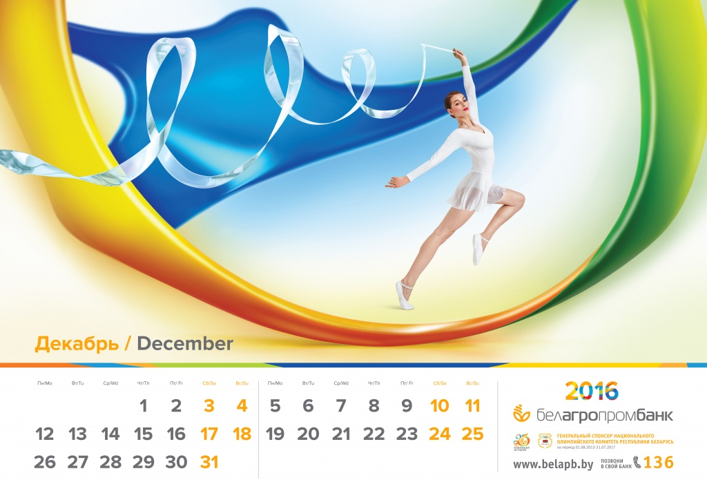 Корпоративный календарь на 2016 год от Белагропромбанка11