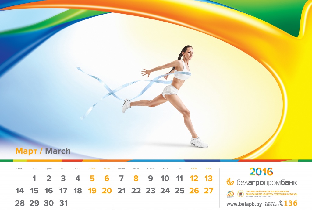 Корпоративный календарь на 2016 год от Белагропромбанка2