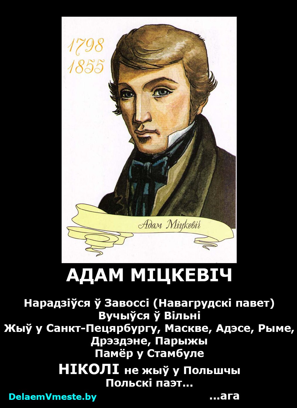 Адам Мицкевич белорусский писатель