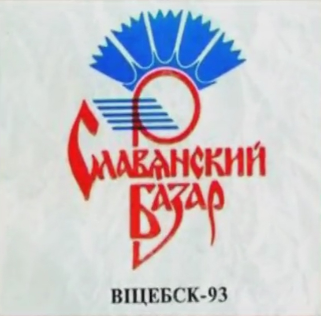 Славянский базар 1993