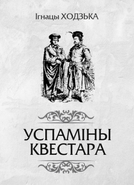 ignatsyi-hodzka-uspaminyi-kvestara