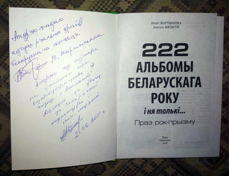 Кніга "222 альбомы беларускага року і ня толькі..." з подпісамі аўтараў