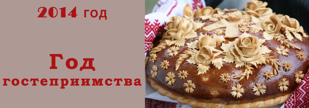 Год гостеприимства в Беларуси 2014