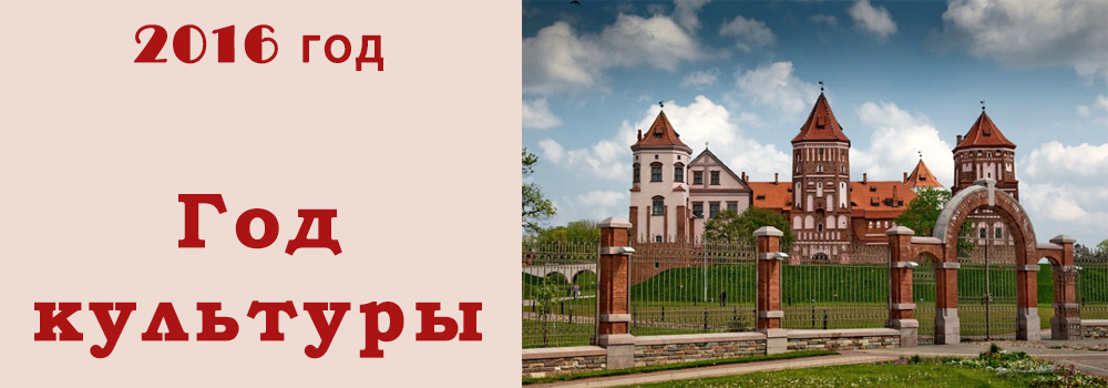 Год культуры в Беларуси 2016