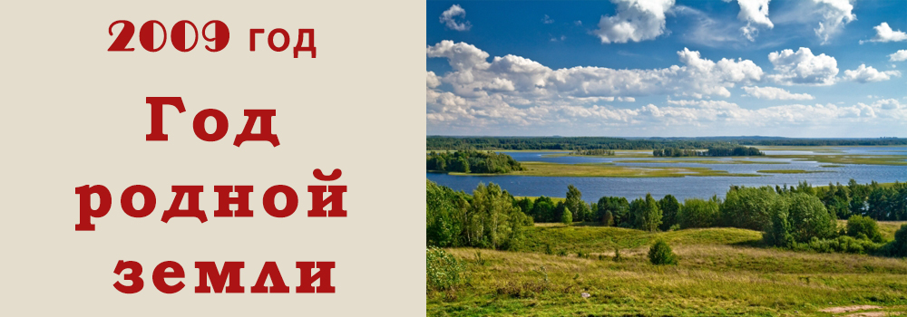 Год родной земли в Беларуси 2009