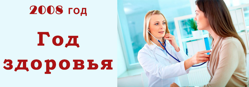 Год здоровья в Беларуси 2008