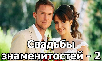 свадьбы белорусских знаменитостей