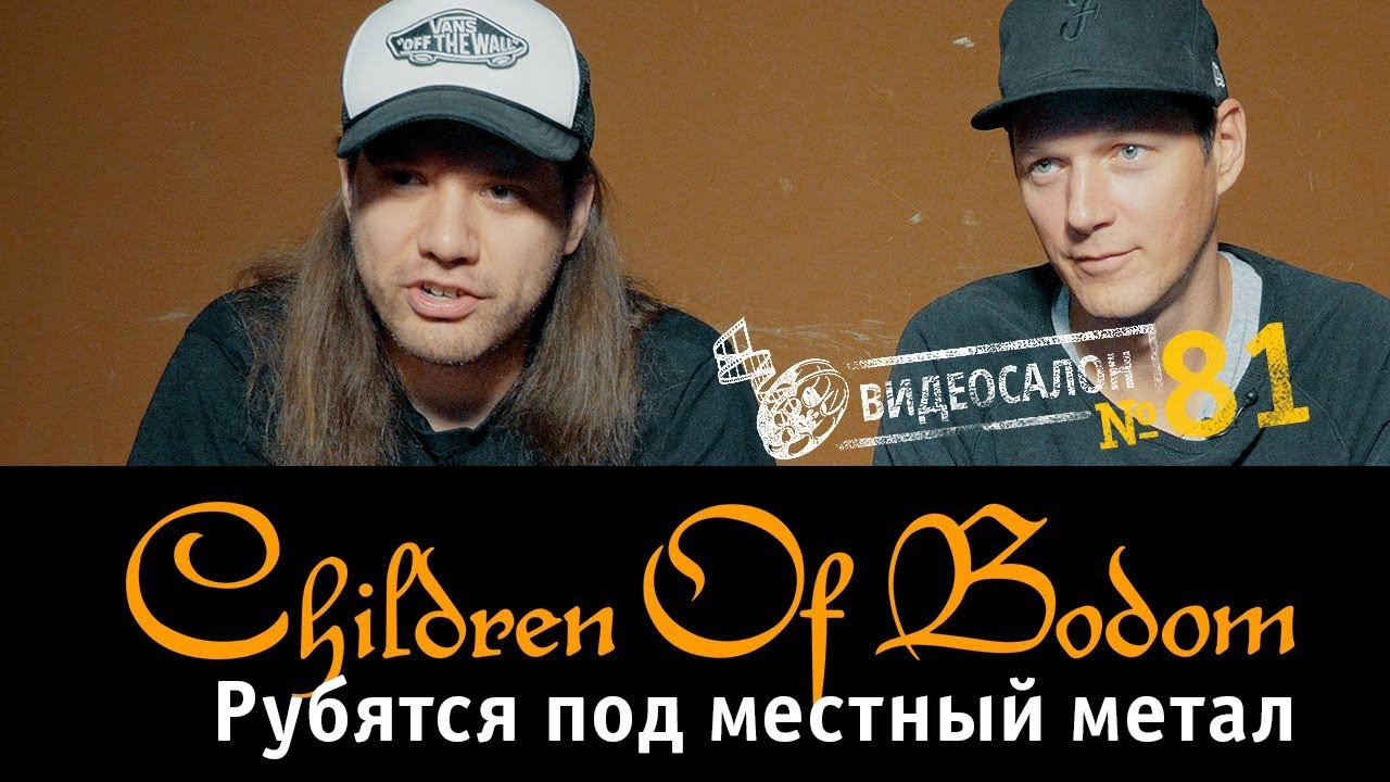 Children of Bodom видеосалон