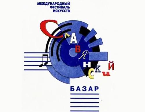 Славянский базар 1994 лого