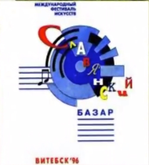 Славянский базар 1996 лого