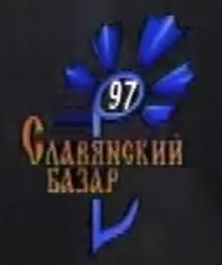 Славянский базар 1997 лого