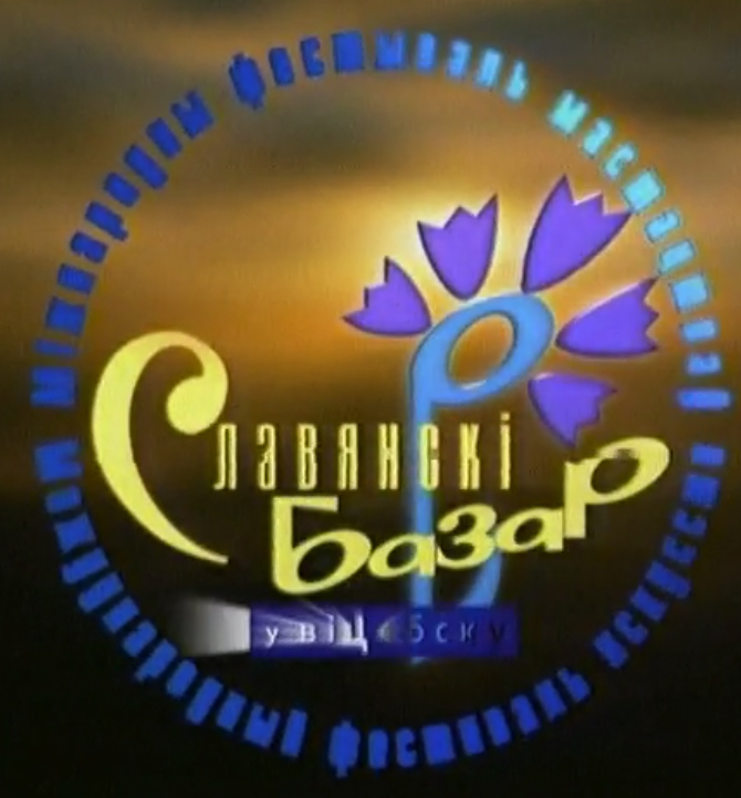Славянский базар 1998 лого